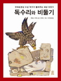 독수리와 비둘기 - 안데르센상 수상 작가가 들려주는 세상 이야기